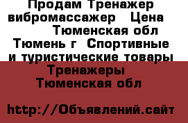 Продам Тренажер вибромассажер › Цена ­ 4 400 - Тюменская обл., Тюмень г. Спортивные и туристические товары » Тренажеры   . Тюменская обл.